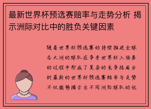最新世界杯预选赛赔率与走势分析 揭示洲际对比中的胜负关键因素
