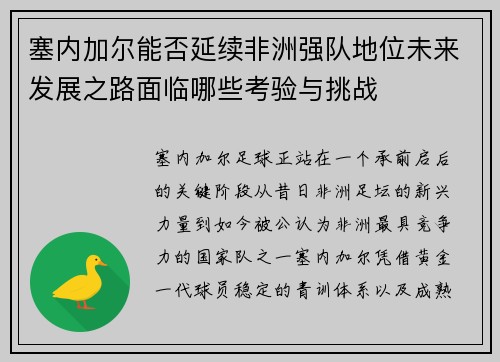 塞内加尔能否延续非洲强队地位未来发展之路面临哪些考验与挑战